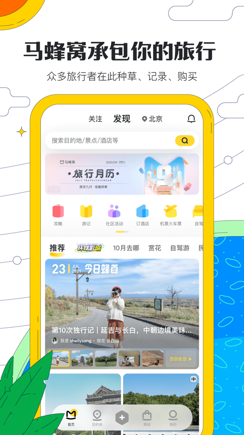 马蜂窝旅游app下载安装最新版 11.4.0