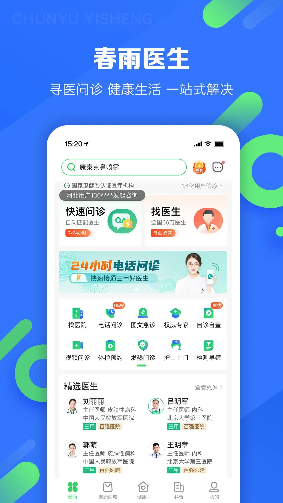 春雨医生 官网版 v10.6.10