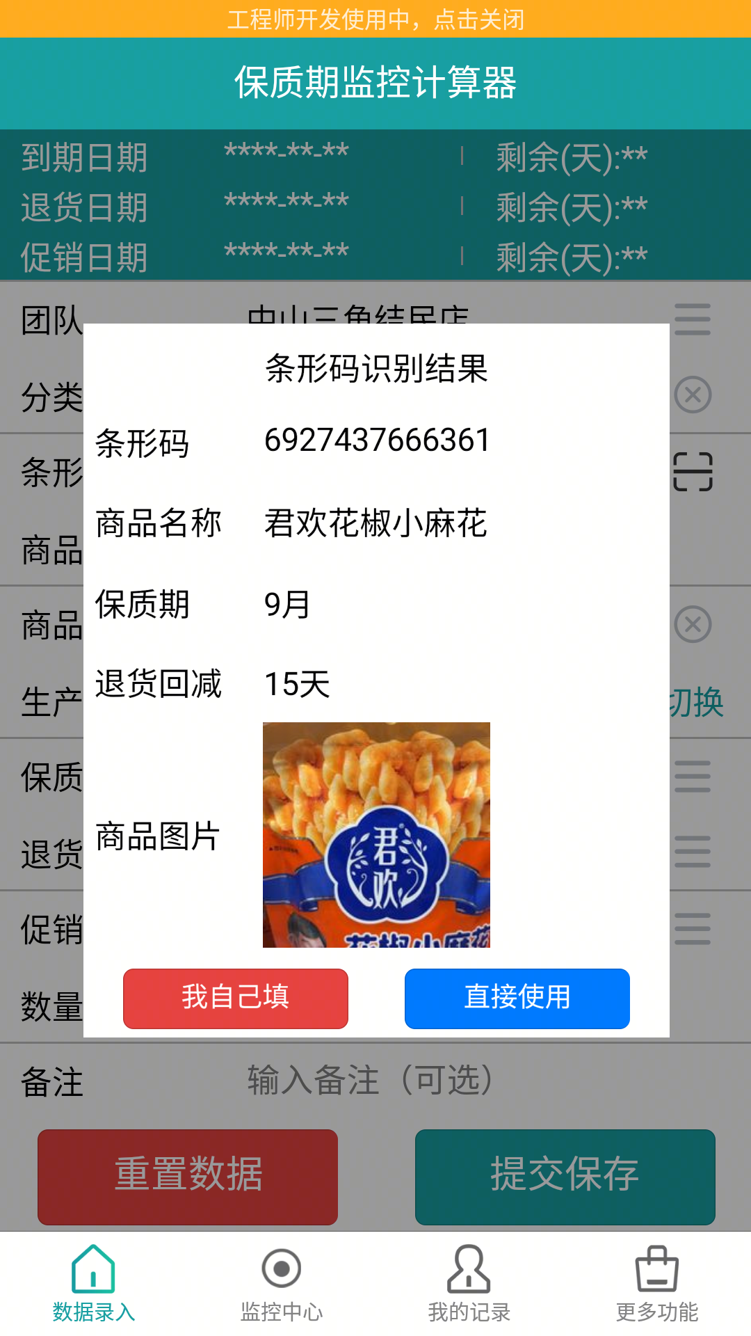 保质期监控app官方 v1.5.1