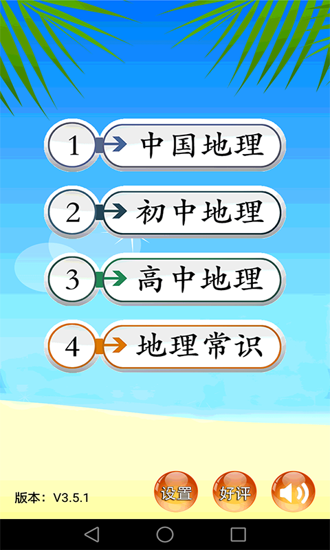 地理知识大全软件 v3.7.1