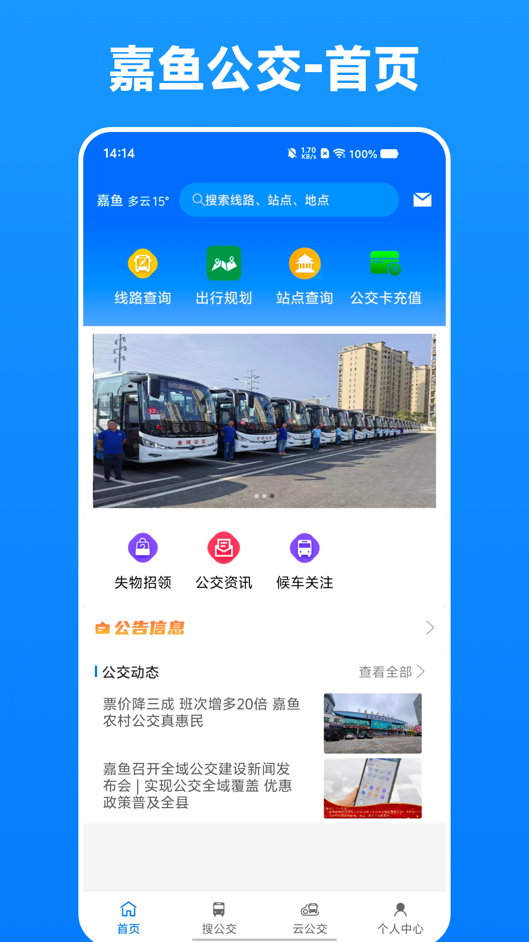 嘉鱼掌上公交app v1.0.1
