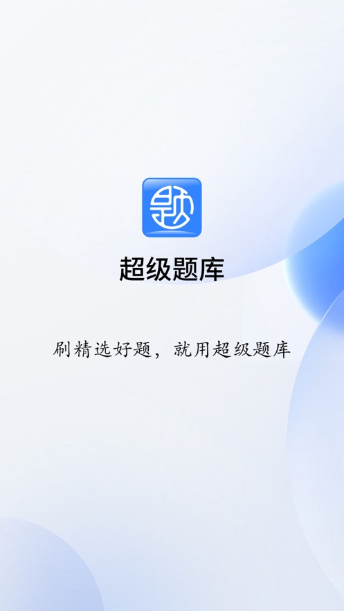 超级题库app下载 v1.1.4