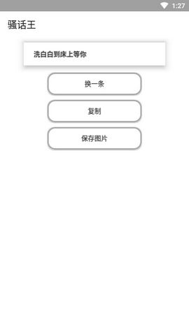 骚话王语录app 1.0 v1.0