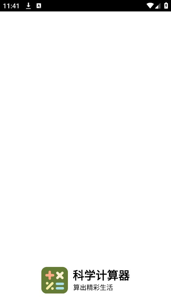 科学计算器app v1.0.44