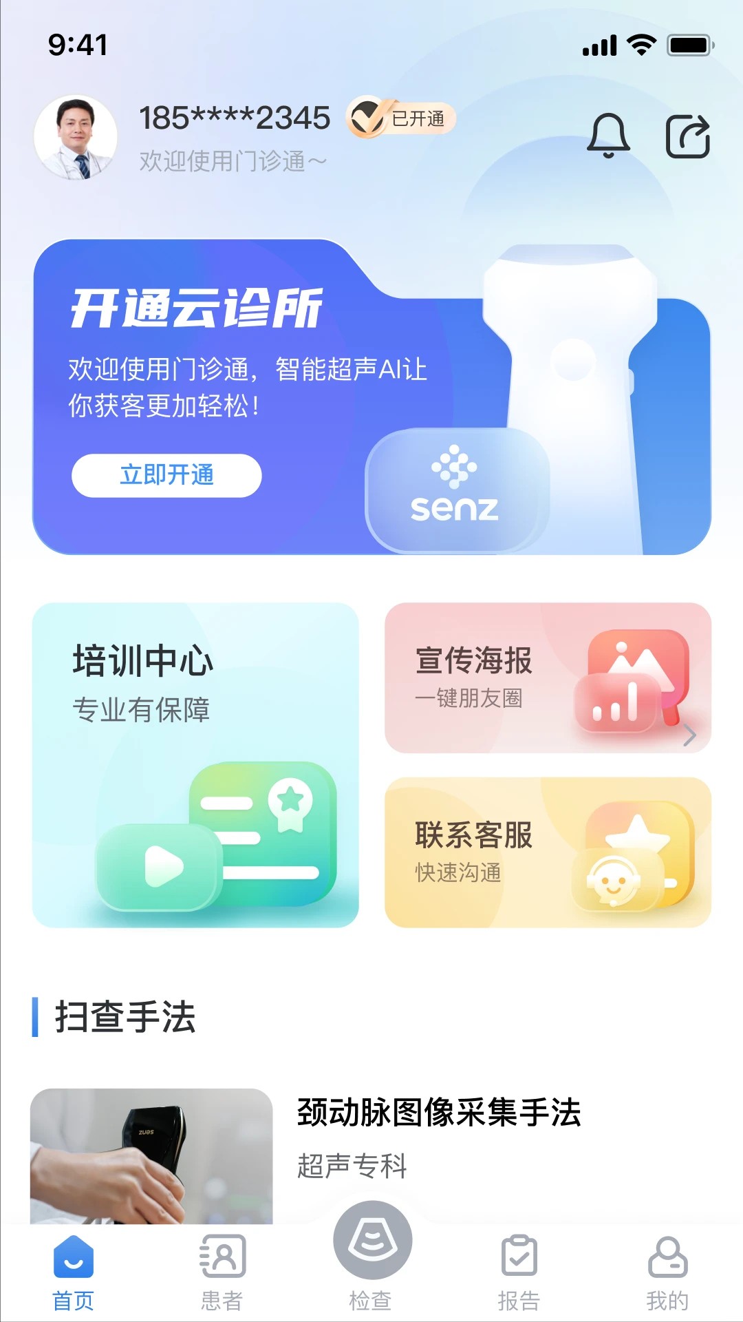 门诊通 v2.0.1