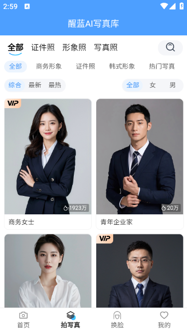 醒蓝AI形象照写真制作app安卓版 v3.1.1