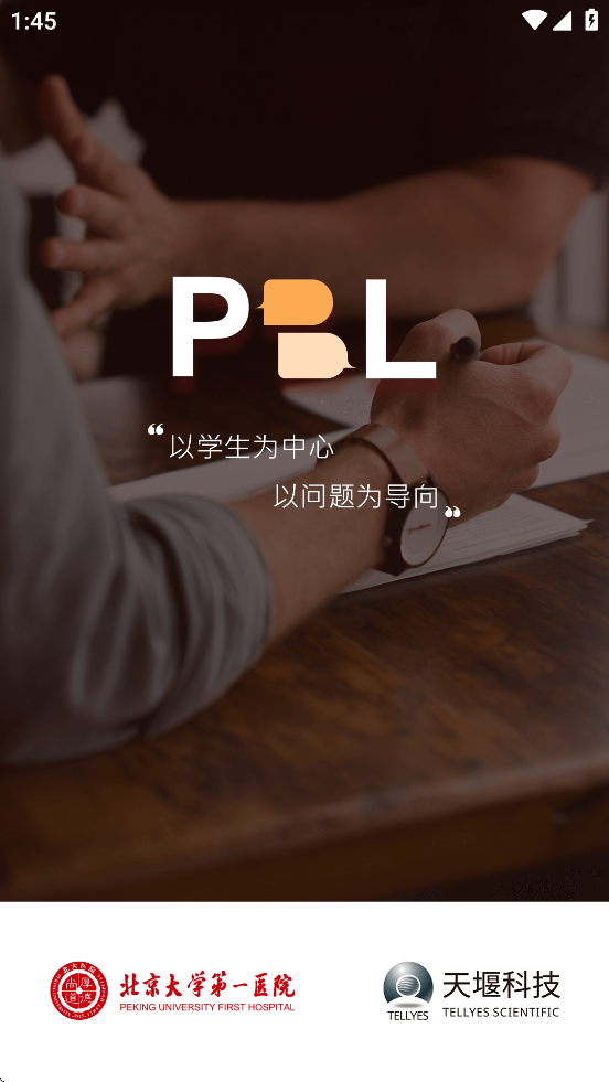 PBL临床思维学生端app v2.2.3.3