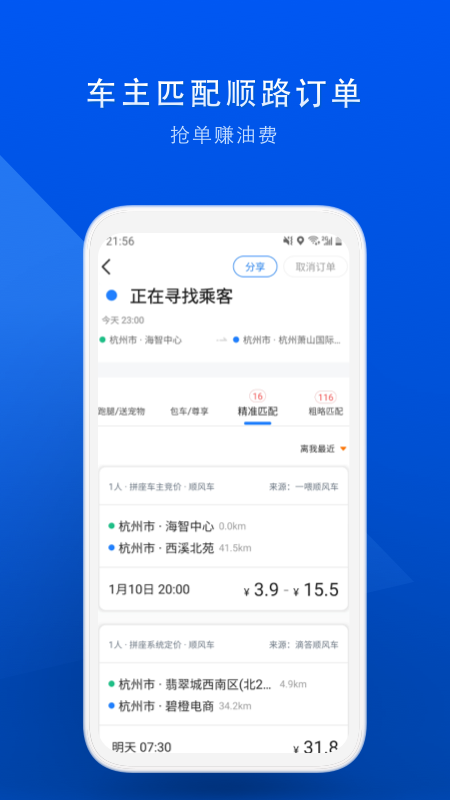 顺风车app v9.3.9