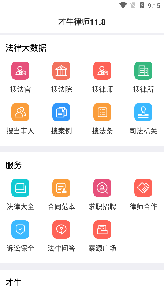 才牛律师app官方 v11.9.6