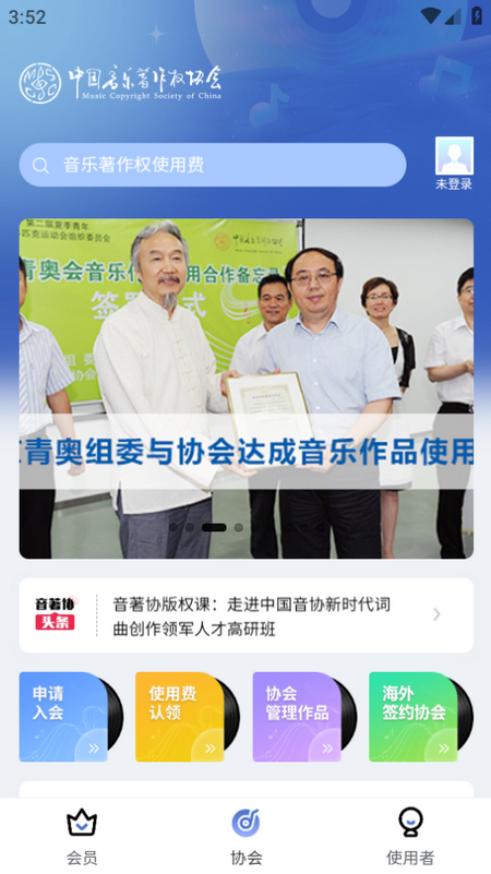 音著协app最新版 v2.4.11