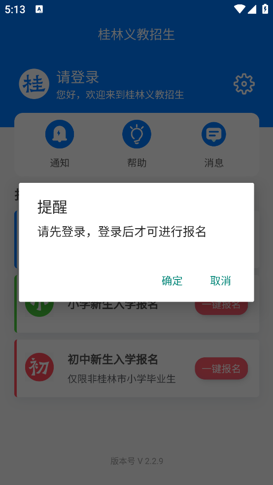 桂林义教招生app v2.2.9