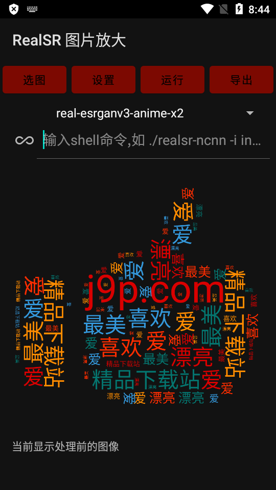 RealSR放大图片app v1.11.3
