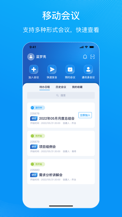 移动会议app v1.1.13