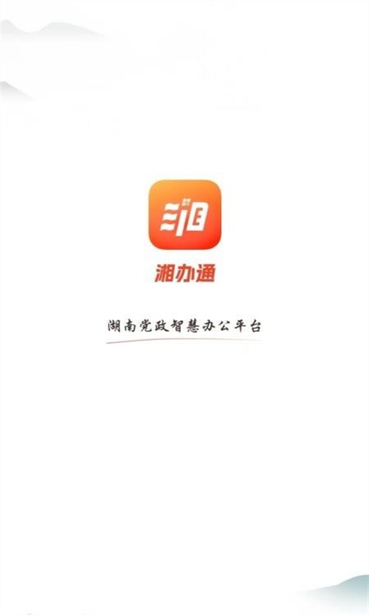 湘办通手机app下载 v3.0.5