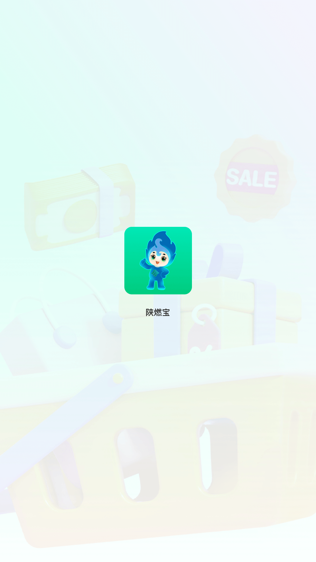陕燃宝app下载安装 v1.1.7