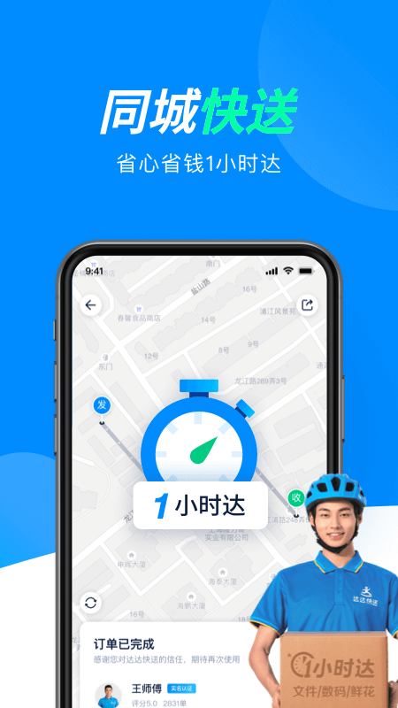 达达快送app下载安装 v9.16.0