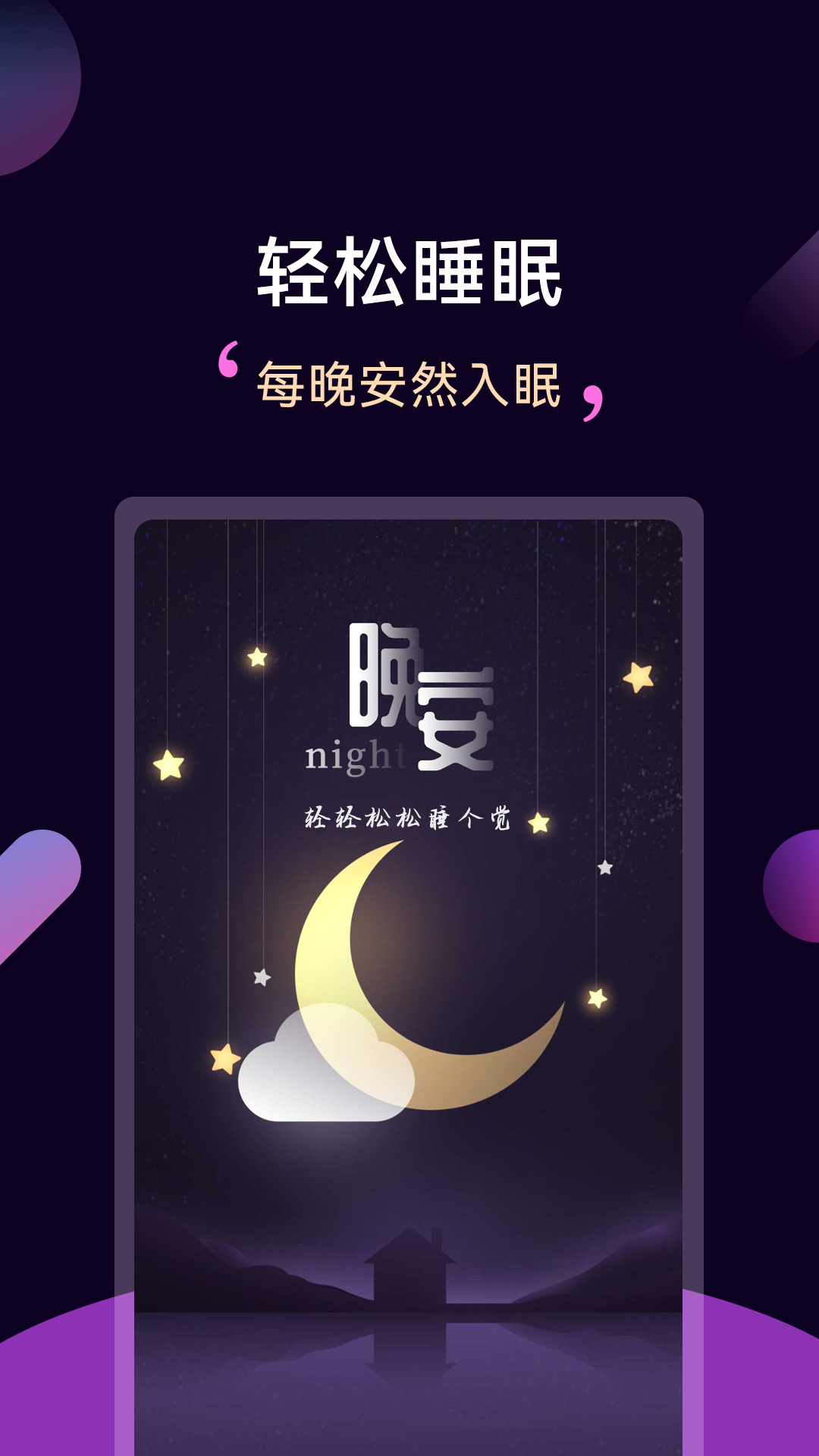轻松睡眠app v3.5.1