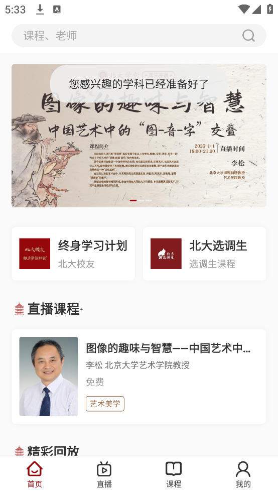 北大学堂最新版 v2.3.3