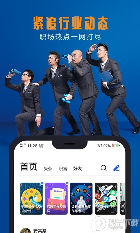 脉脉App免费版 v6.7.8