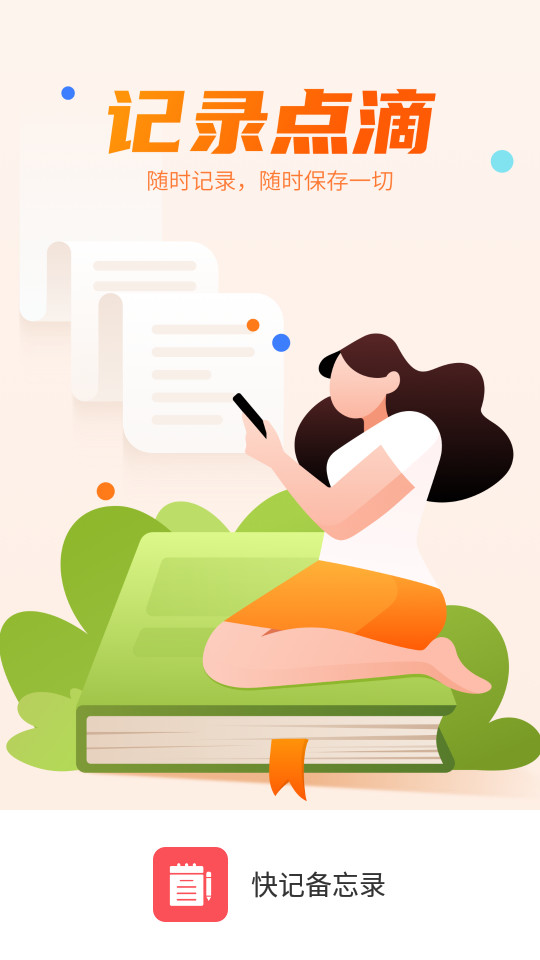 快记备忘录软件 v2.2.0