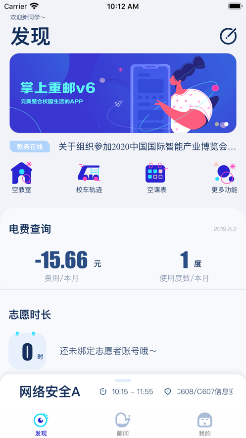 掌上重邮app下载 v6.6.2