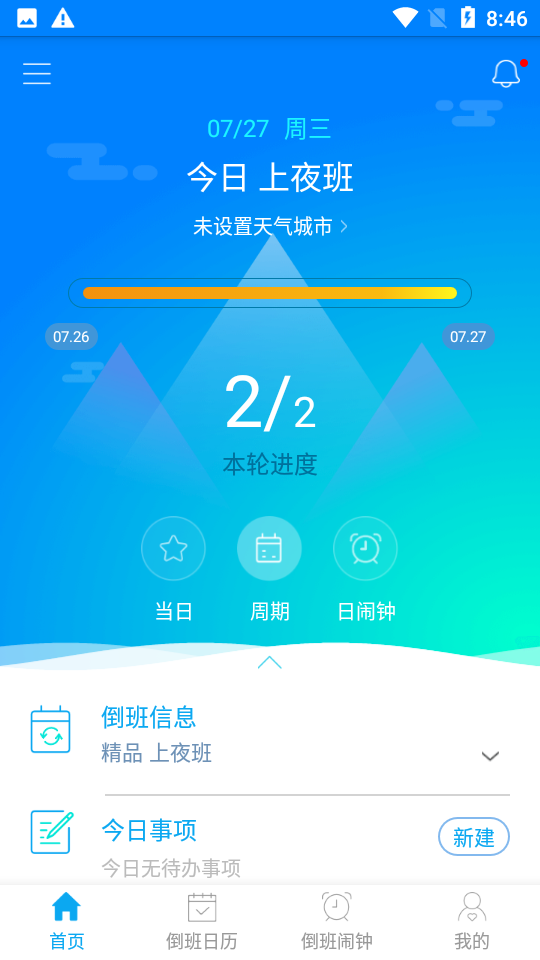 倒班助手app v4.4.10