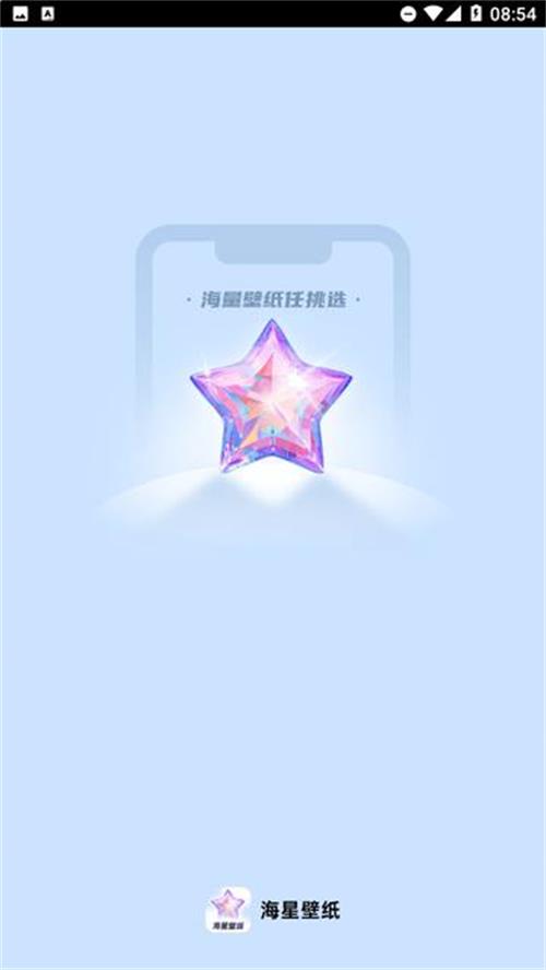 海星壁纸 v1.0.8