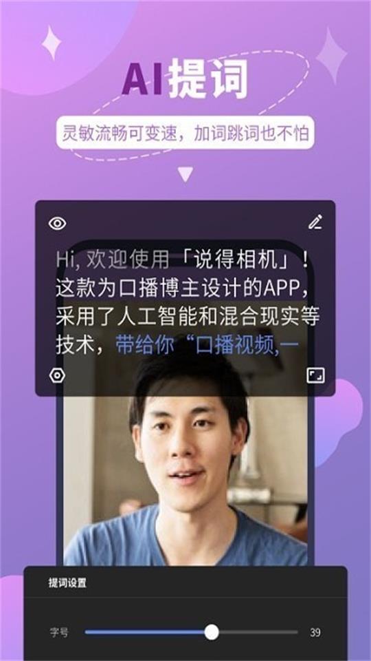 说得相机AI提词器app最新免费版 v6.5