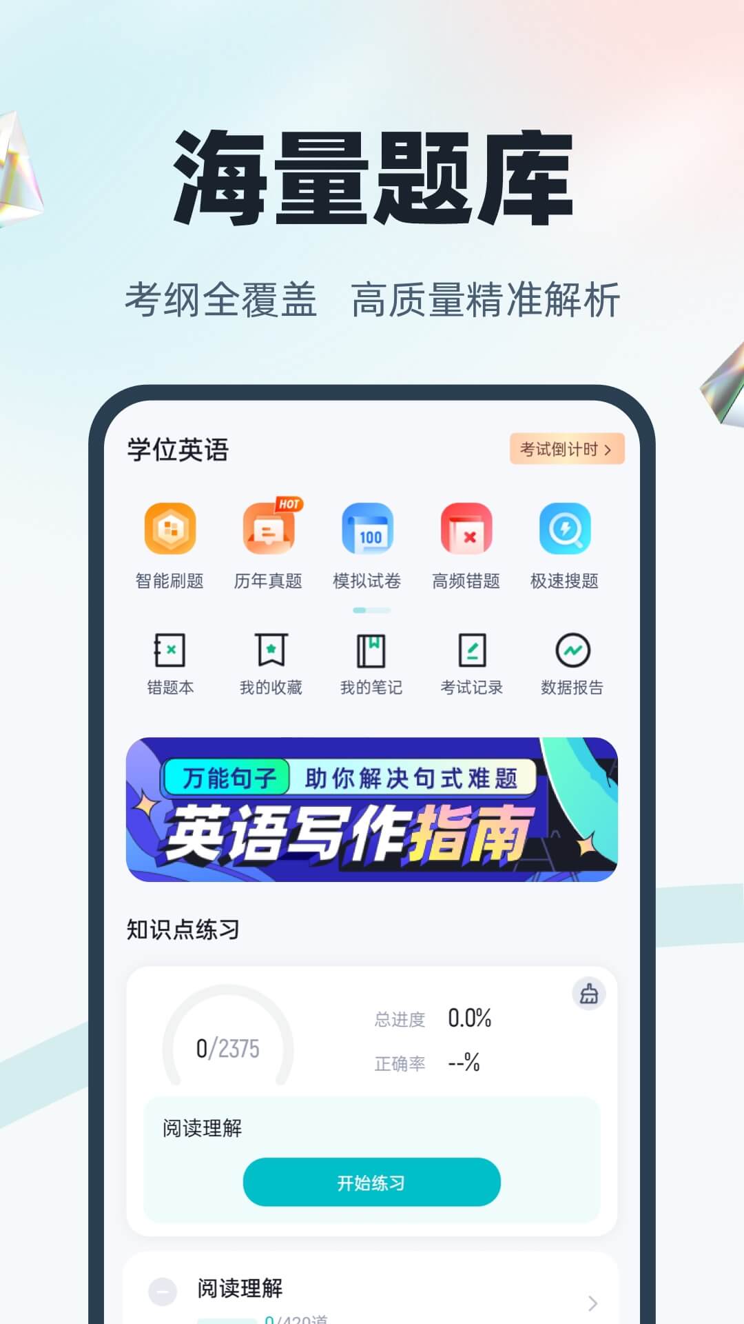 学位英语聚题库APP v2.0.9
