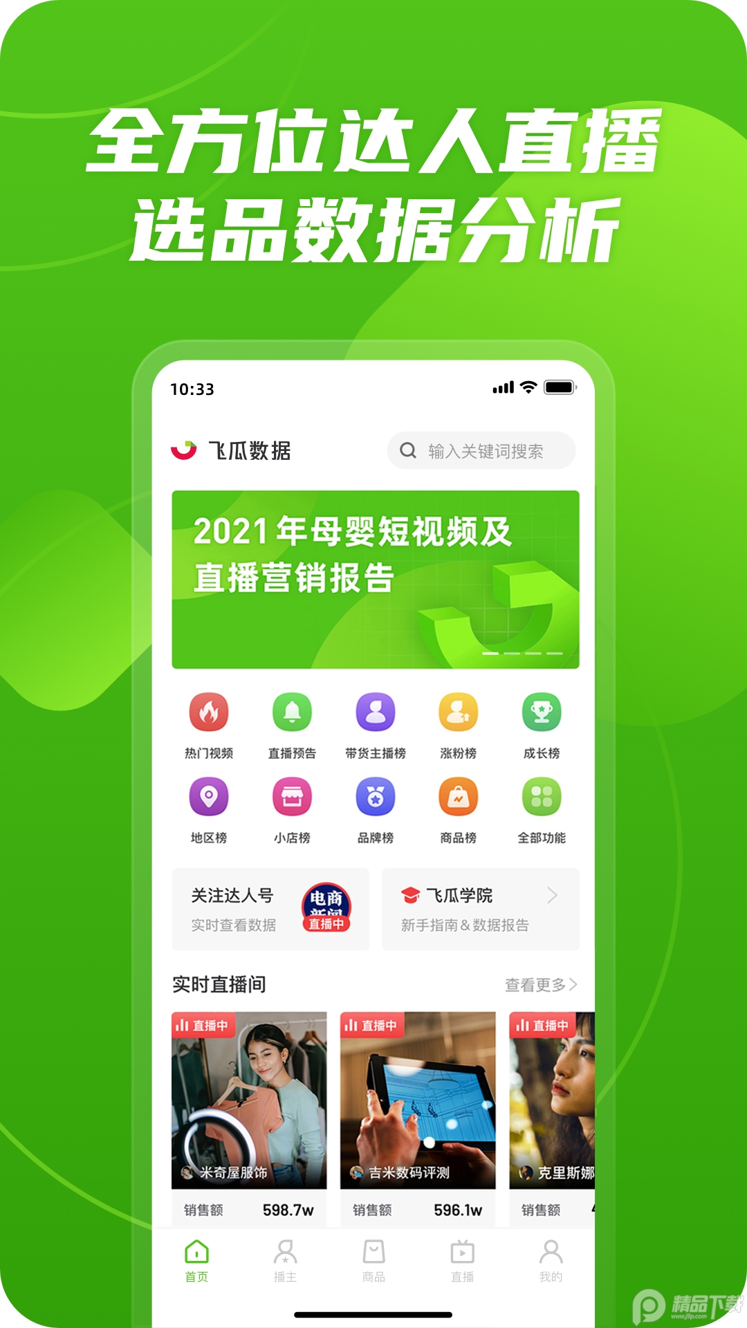 飞瓜数据b站版 v1.9.0