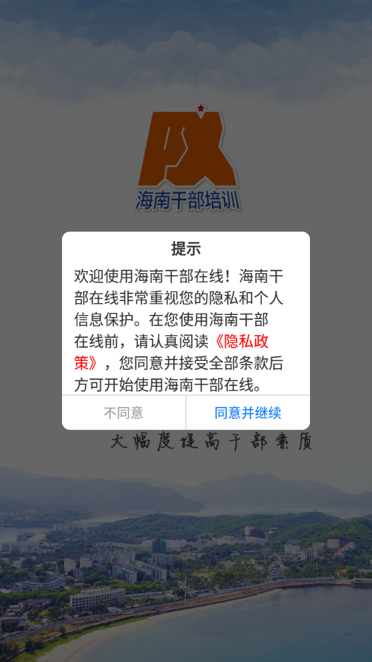 海南干部在线培训官方app下载 v1.8.9