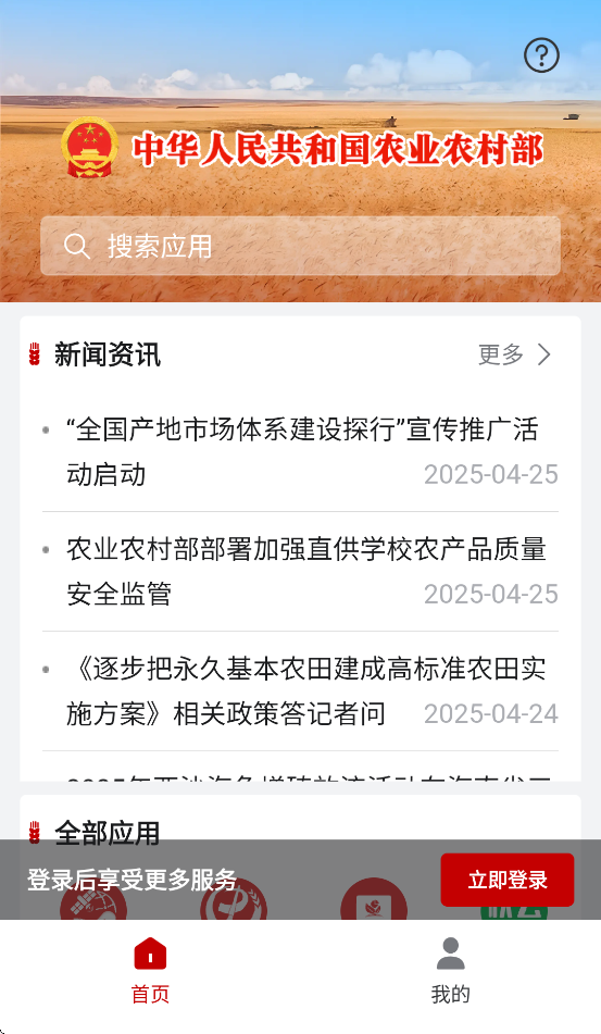 农政通app官方正版下载安装(农业农村部政务通) v2.0.0.9640