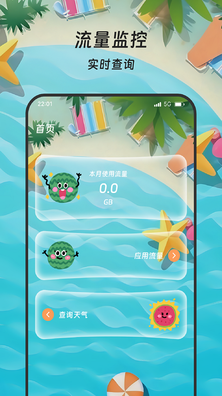 丰年流量管家软件 v3.5.0