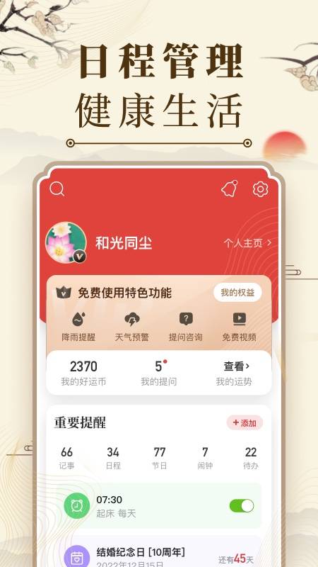 中华万年历app v9.7.5
