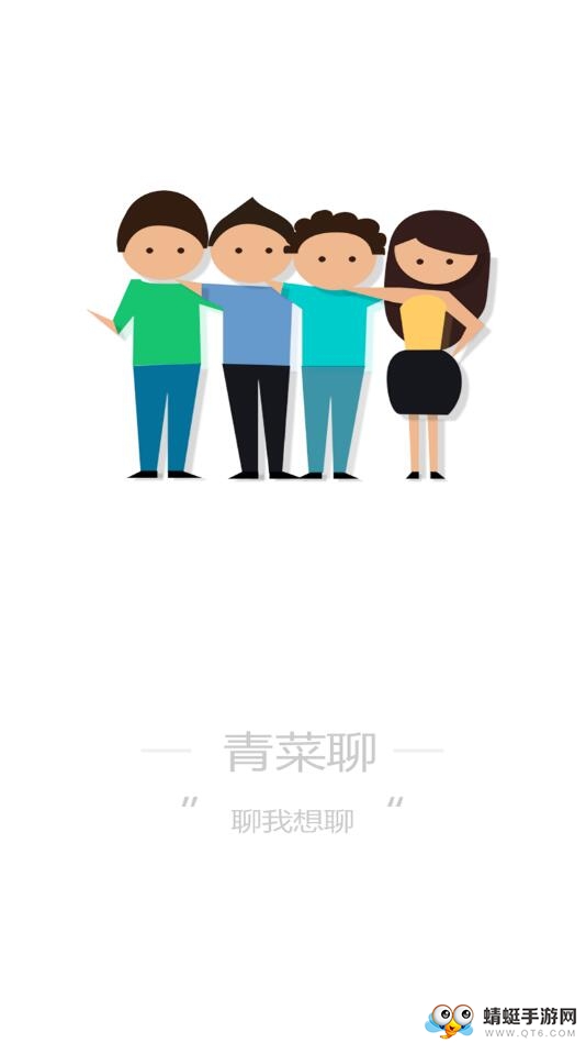 青菜聊 1.0.2安卓版 v1.0.2