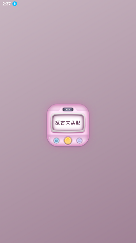 复古大头贴 v1.0.0