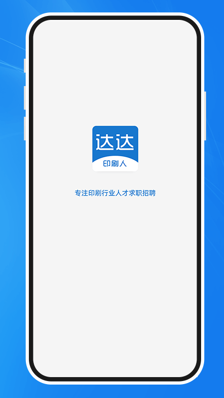 达达印刷人才网app官方版 v3.6.6