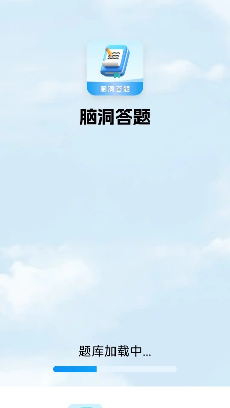 脑洞答题软件 v6.1.4.2