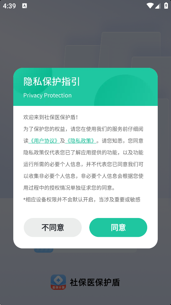 社保医保护盾app官方下载 v1.0.1