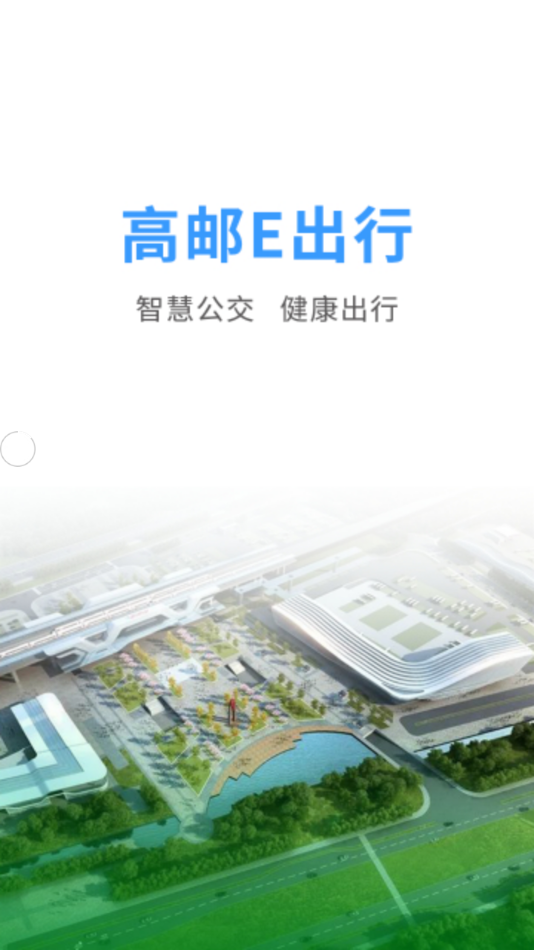 高邮E出行app v1.1.2
