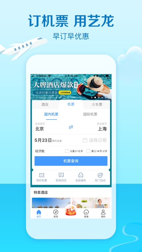 艺龙旅行手机版app下载 10.8.6