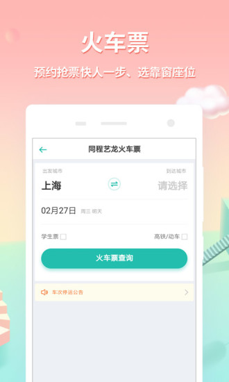同程旅游app安卓版手机版下载 11.3.0.1