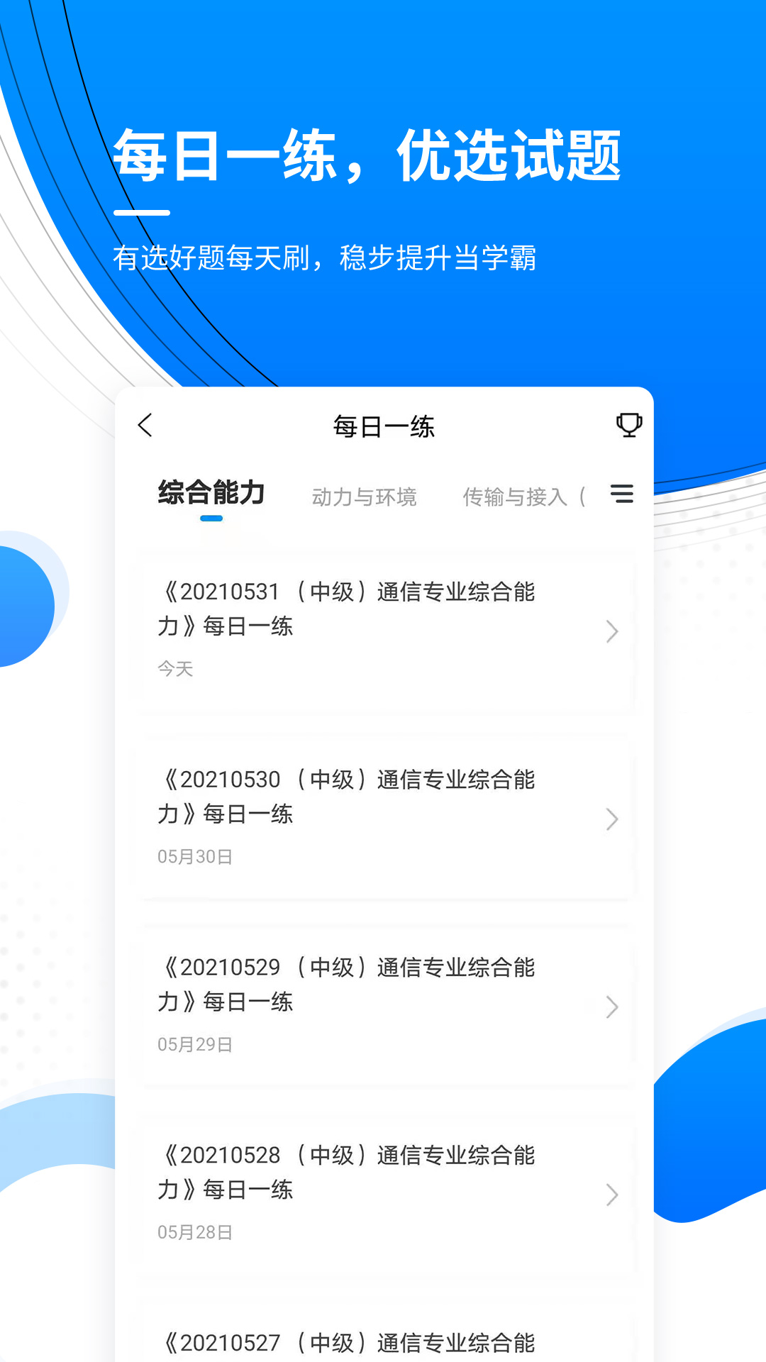 通信工程师准题库app v5.40