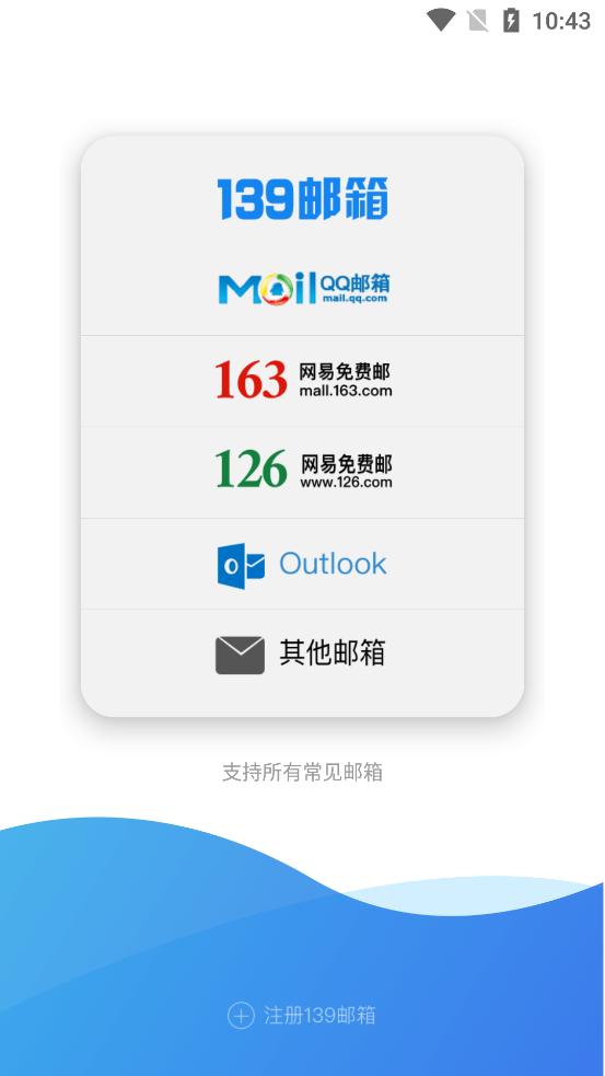 139邮箱手机客户端 v11.2.1