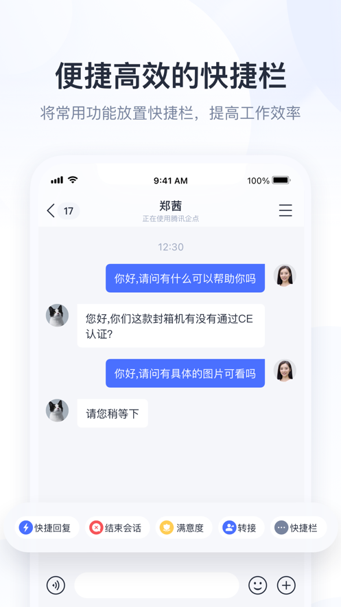 腾讯企点app v6.9.0