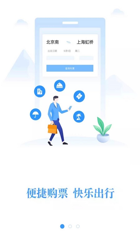 12306网上订火车票最新app下载 5.9.5