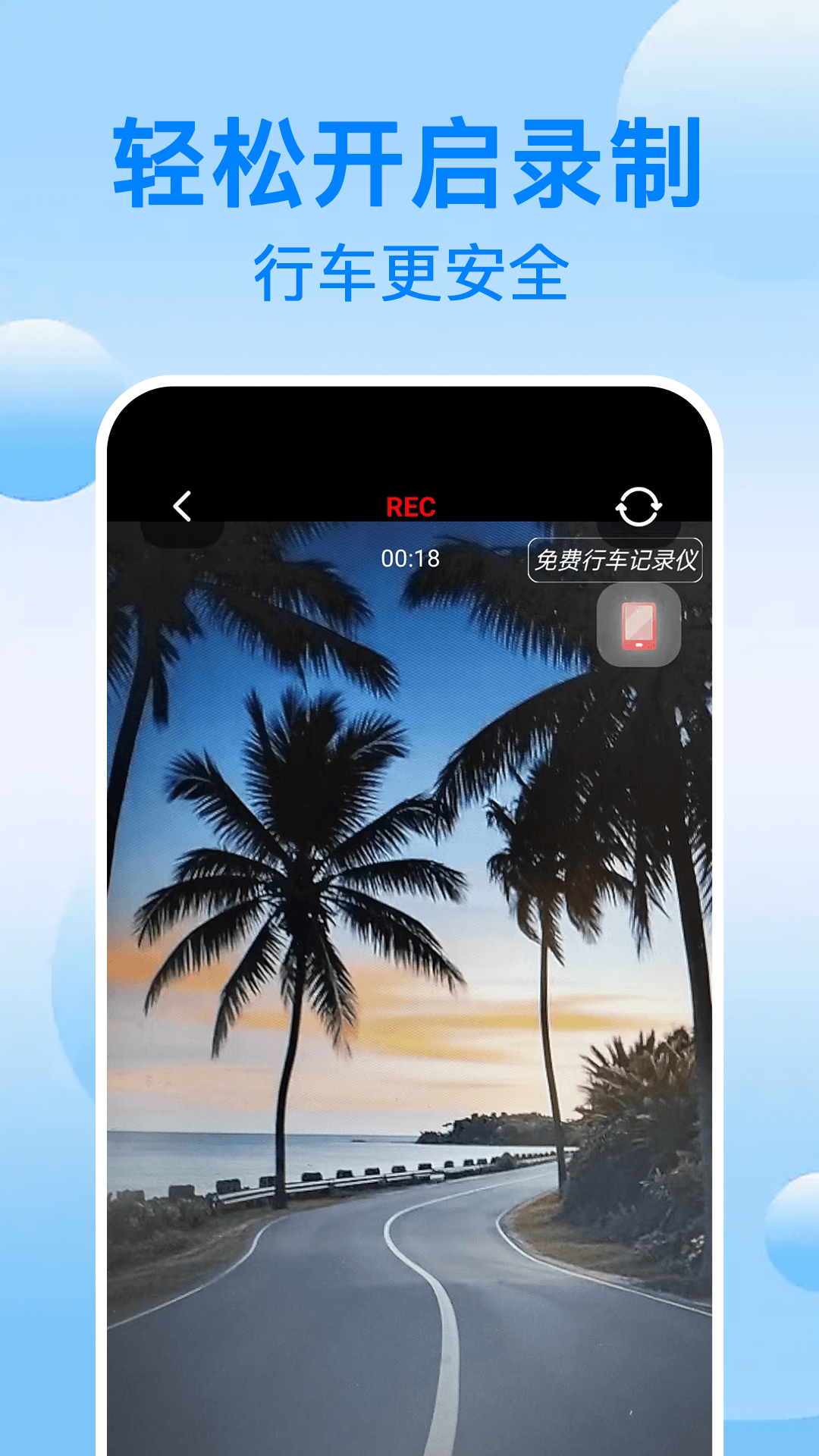 免费行车记录仪手机版 v1.1.2