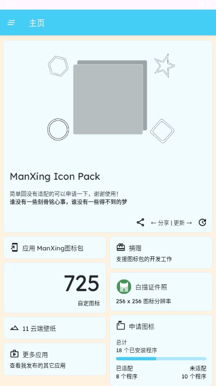 ManXing图标包官方 v1.3.6