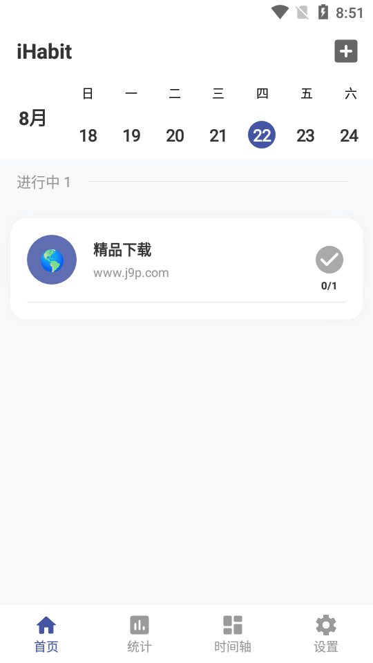 iHabit安卓版 v1.5.4