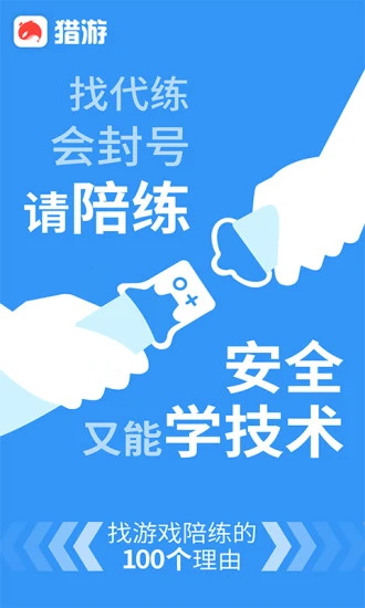 猎游陪玩app 5.8.4安卓版 v5.8.4